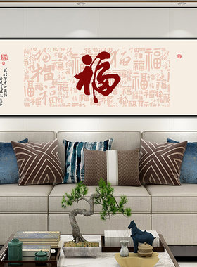 新中式百福图客厅装饰画现代简约壁画字画办公室福字挂画牌匾壁画