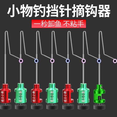 新型小物钓鱼挡针脱钩器摘钩y器快速取钩器卸鱼档针飞磕鲫鱼神器