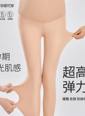 孕妇光腿神器秋冬加绒加厚肉色y打底裤春秋水光袜单层打底袜连裤