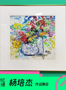 蹬红走绿杨培杰 艺术家原作抽象静物花瓶Q绘画装裱个人收藏