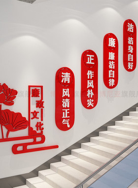 清正廉洁a公正清廉党风廉政文化墙贴纸楼梯墙面党建党支部宣传标
