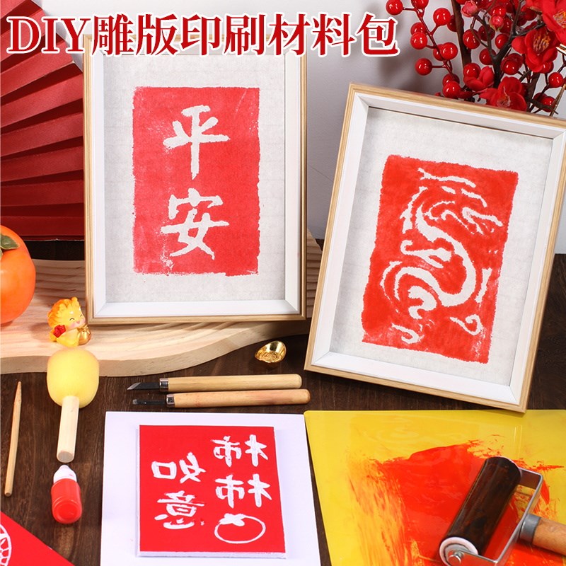 中国风龙年非遗手工diyt拓印雕版材料包年画套装模板版画福字印刷