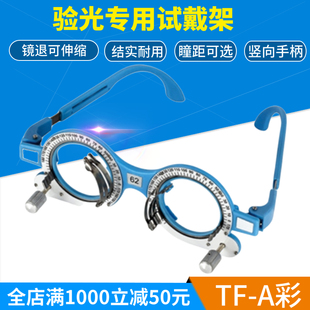 验光镜架眼镜设备彩色验光试戴镜架镜腿可调长短试光镜架