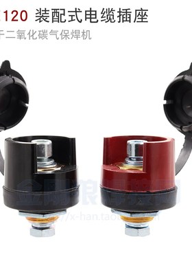 EDZ120 装配式电缆插座 黑色 红色 带盖二氧化碳气保U焊 630A电流