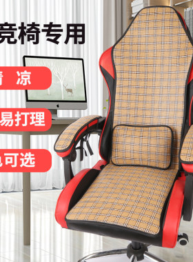 夏季电竞椅坐垫藤席游戏竞技椅垫子电竞椅座垫凉席电脑椅坐垫靠垫
