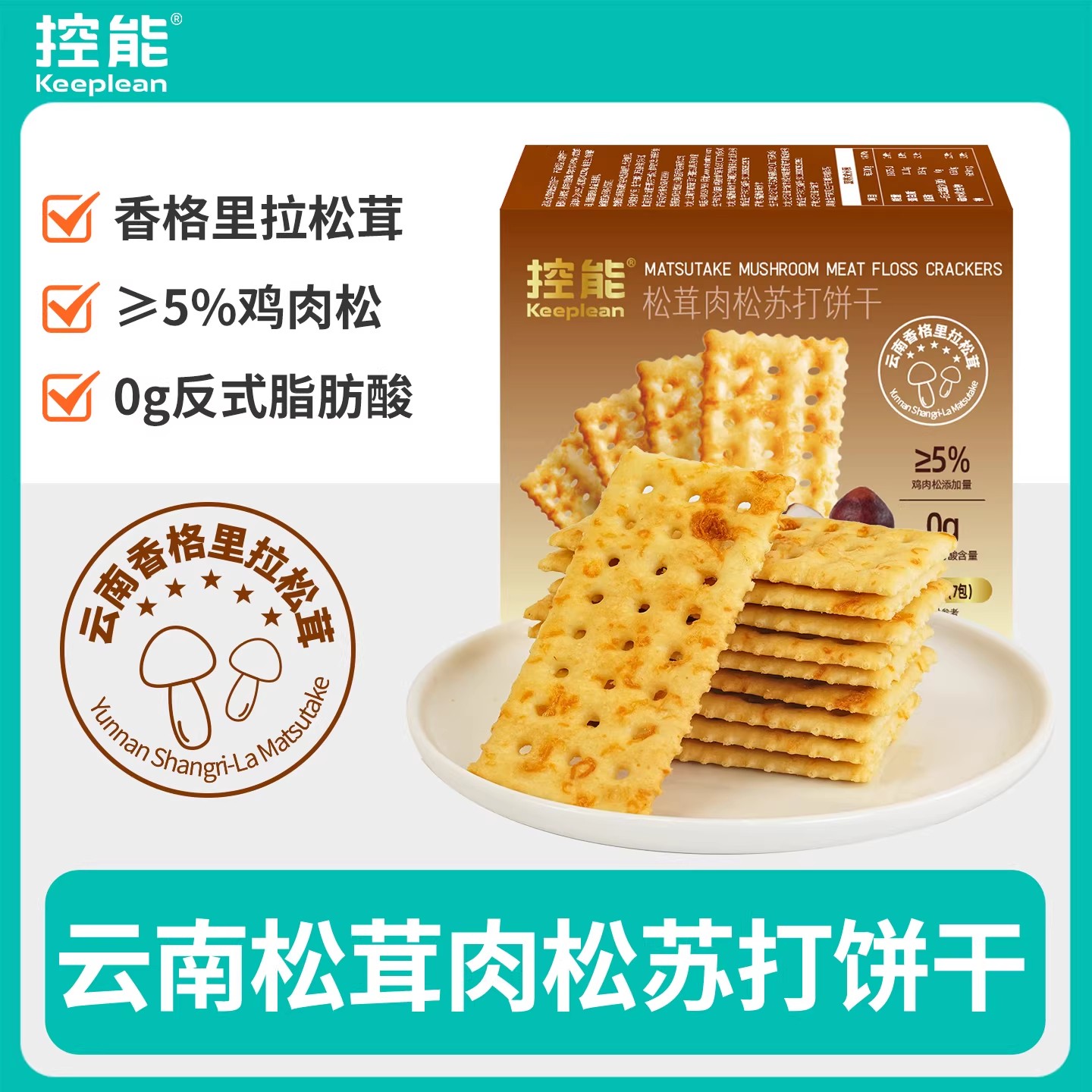 控能松茸肉松苏打饼干咸味0添蔗糖饱腹非油炸代餐健康口袋零食