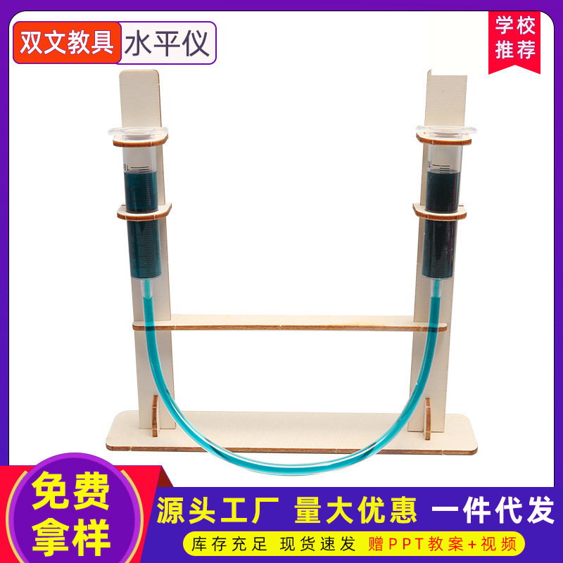 儿童科技小制作水平仪趣味益智小发明手工diy科学实验教玩具材料