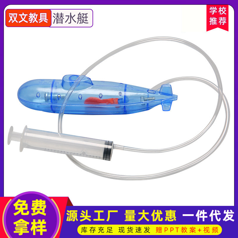 新品创意自制潜水艇diy科技小制作科学玩具潜水实验教学器材