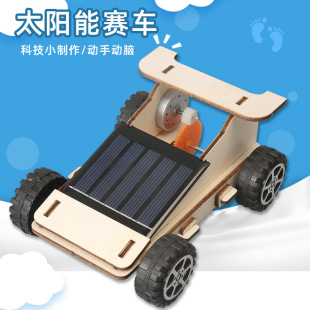 太阳能小车科学实验模型diy手工自制赛车科技小制作Steam教具