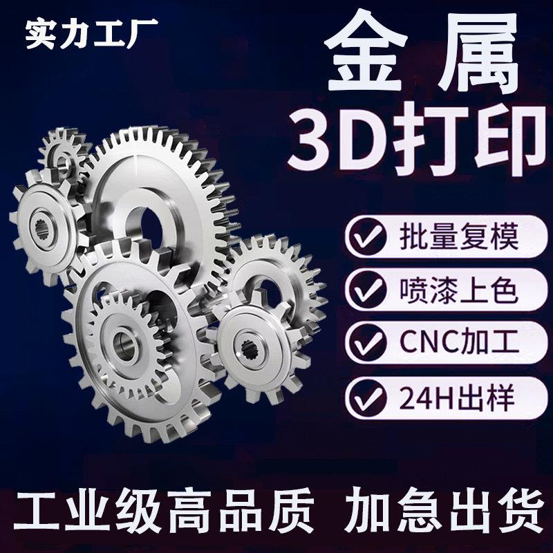 金属3d打印服务大型工业级SLM高精度不锈钢钛铝合金CNC模型定制加图片