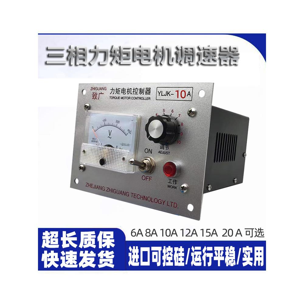 YLJK三相力矩电机调速控制器 10A收卷机吹膜机电机调压仪器表包邮
