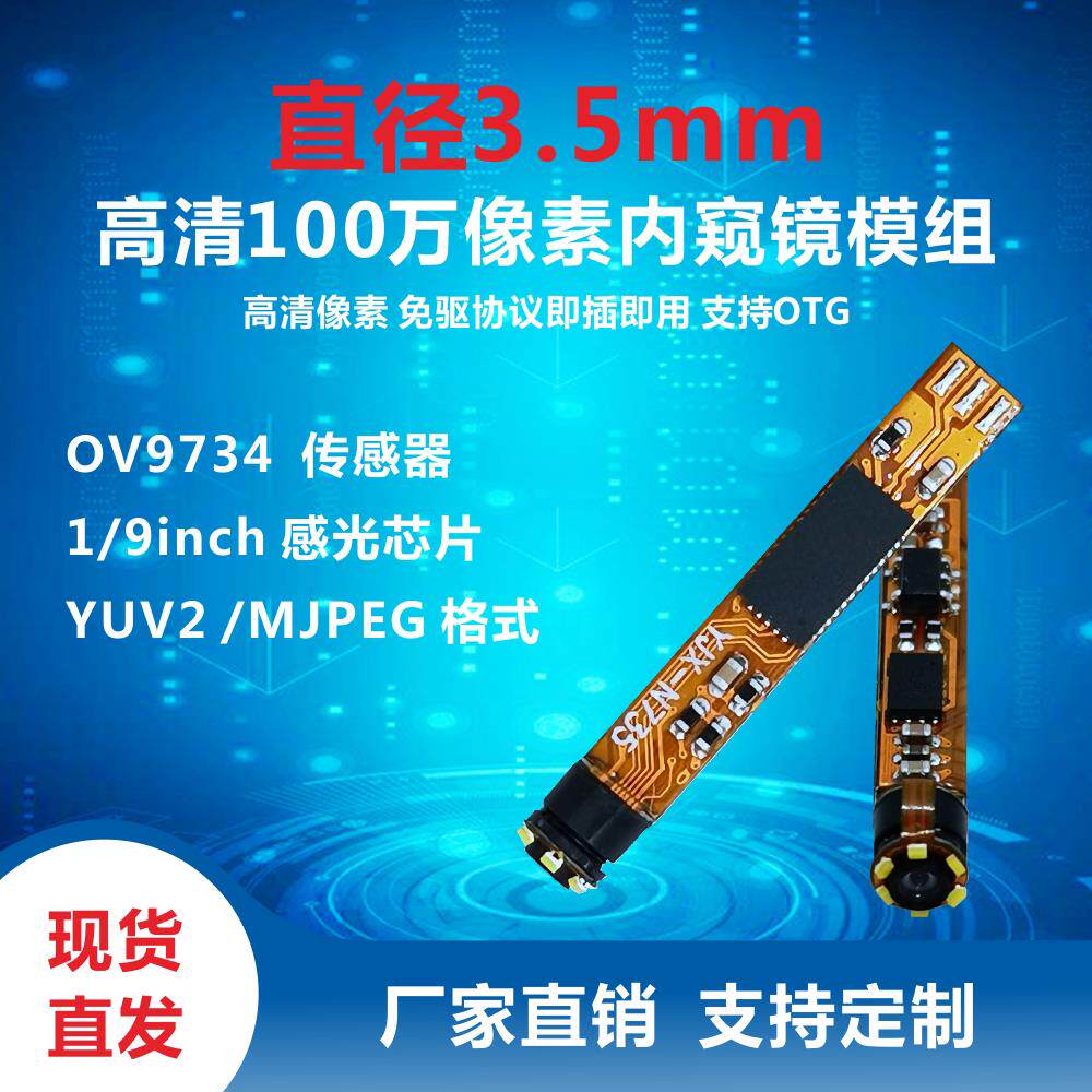 DSION 3.5MM高清内窥镜模组 支援1280*720P一百万画素 140°广角