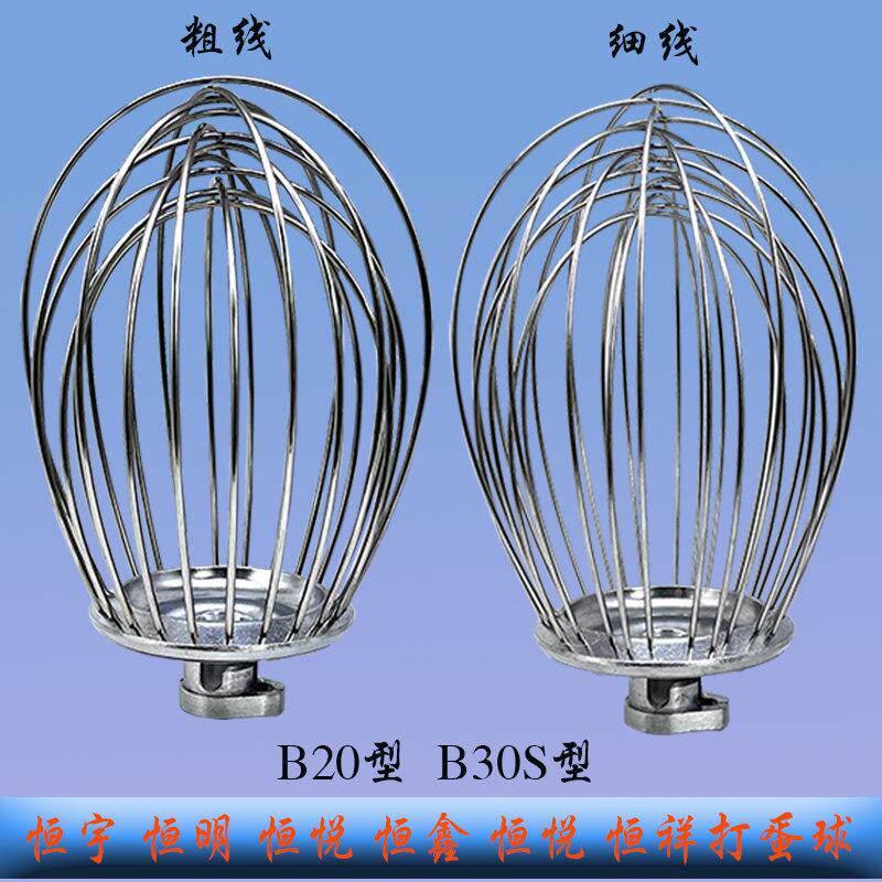 恒宇恒祥恒鑫恒明B30S B20搅拌机打蛋球商用不锈钢网笼抽子打蛋器