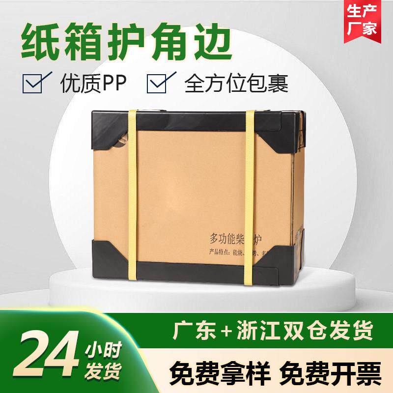 塑料护角条边角一体纸箱快递专用防撞防磕保护家俱木板纸箱防撞角