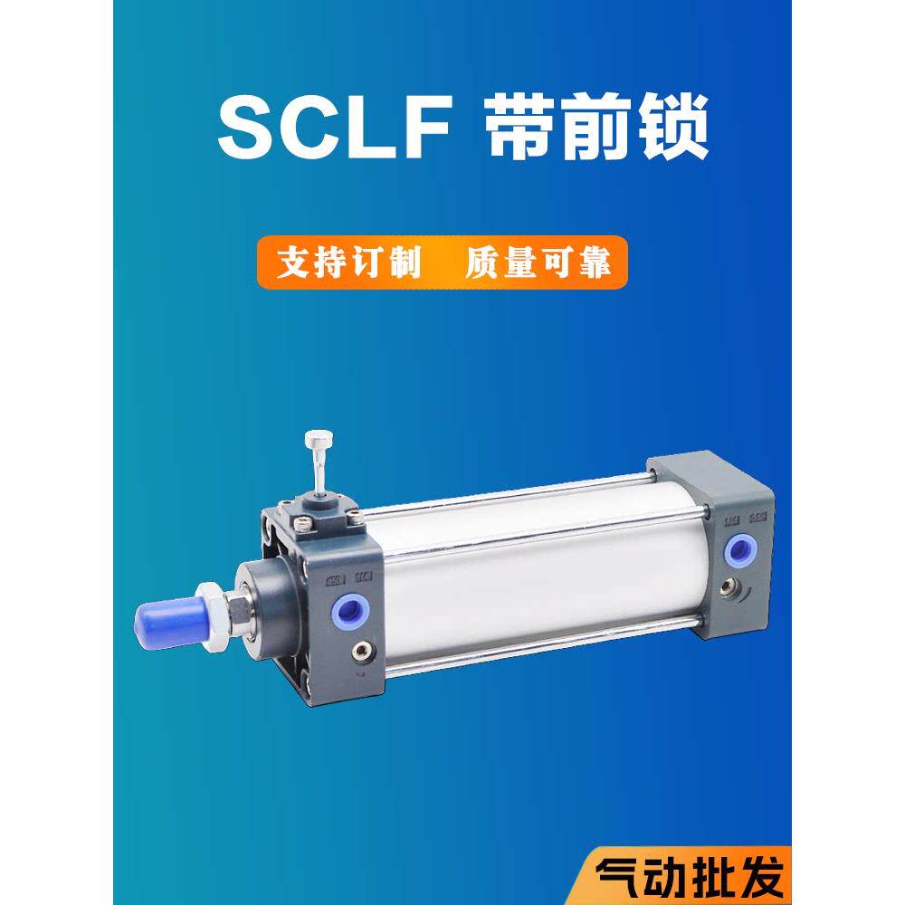 SCLF带锁气缸40 50 63 80 100 125X50X100X150X200自动锁限位气缸