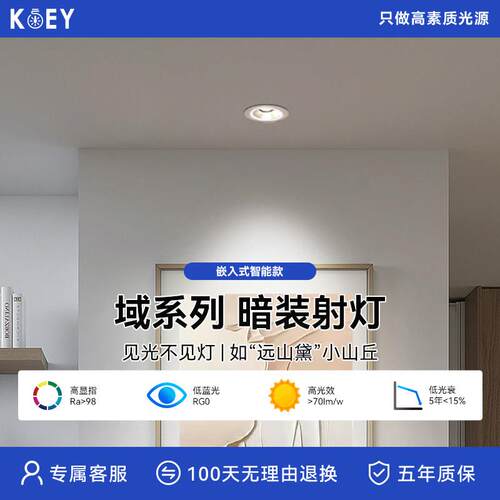 KOEY柯易域嵌入式小山丘射灯智能可调无主灯客厅护眼射灯深杯防眩