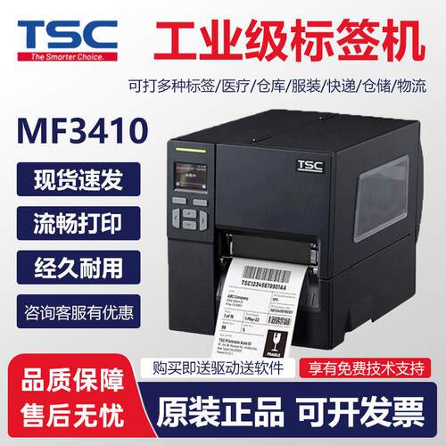 TSC 标签机MF2410/MF3410工业级条码列印机不干胶标签机电子面单