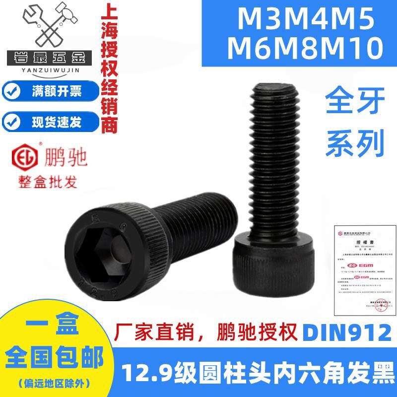 M3M4M5M6M8M10EG鹏驰12.9级全牙杯头内六角螺丝发黑圆柱头DIN912