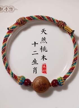 桃木十二生肖五彩手绳手工编织婴儿宝宝男女款情侣可调节手链朱砂