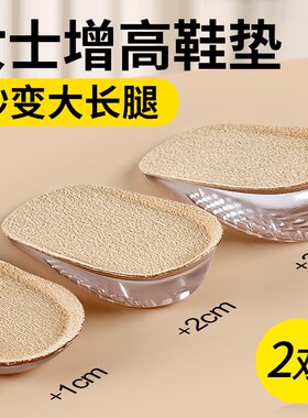 女士专用内增高鞋垫隐形不累脚不塌陷2cm硅胶增高垫半垫夏季女款