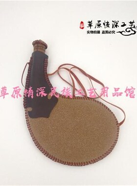 蒙古皮囊,内蒙古特色民族工艺品纯手工缝制酒囊酒壶道具