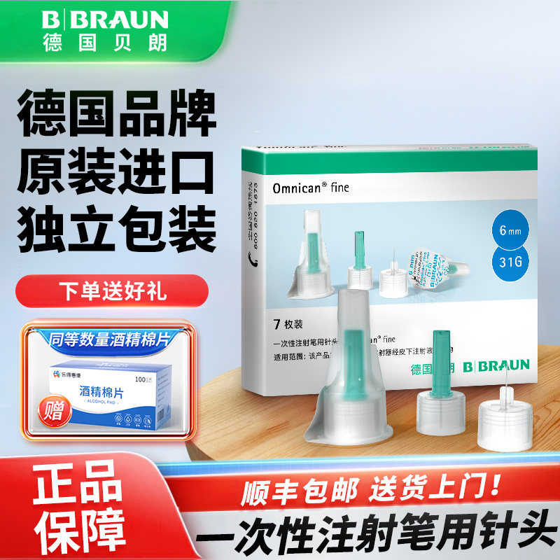 贝朗一次性注射笔用针头31G6mm