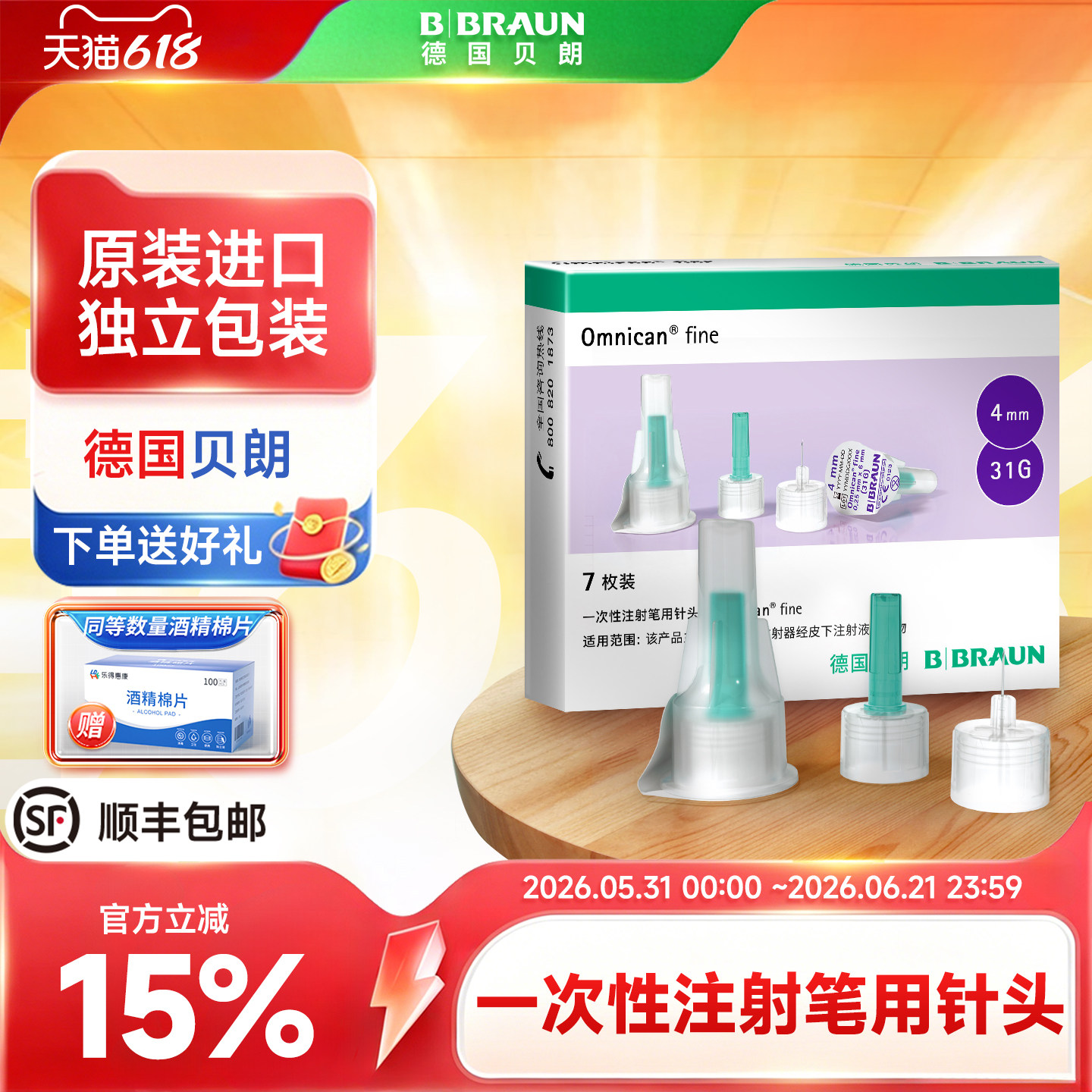 德国贝朗胰岛素针头进口一次性注射笔用针头4mm诺和通用独立包装