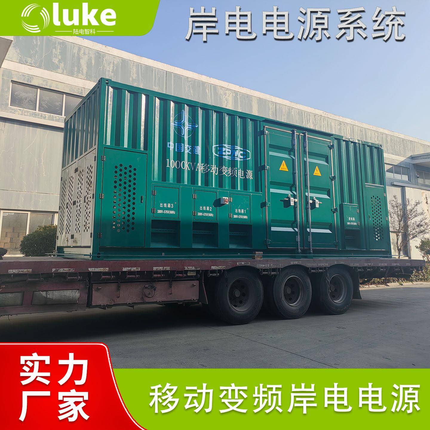 可移动变频岸电电源系统1600kva船舶岸基充电电源调压调频2500KVA