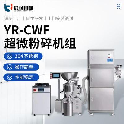 YR-CWF中英超微粉碎机组不锈钢除尘粉碎机五谷杂粮中药材粉碎机