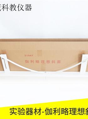 21047伽利略理想斜面演示器实验仪器装置斜面演示器高中斜面演示