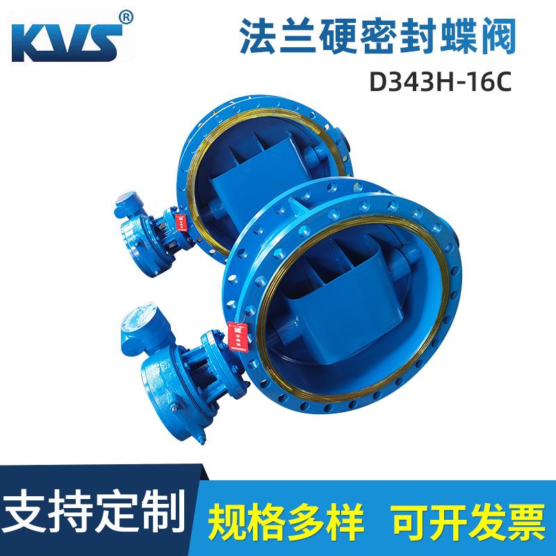 厂家供应硬密封法兰蝶阀D343H-16C凯维斯KVS法兰硬密封蝶阀D