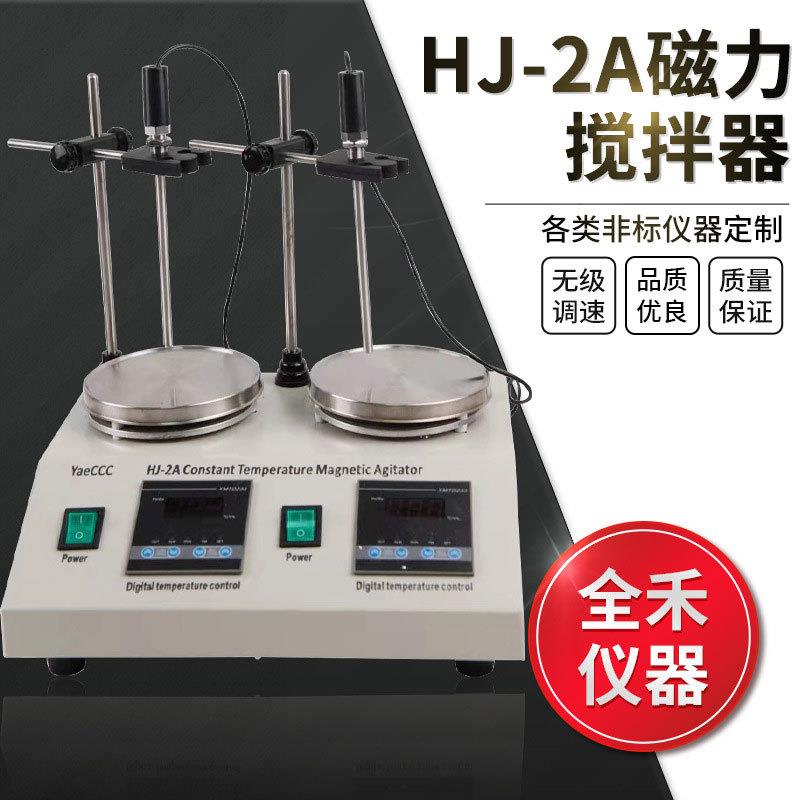 全禾HJ-2A双联数显恒温磁力加热搅拌器多种规格任选实验室恒温