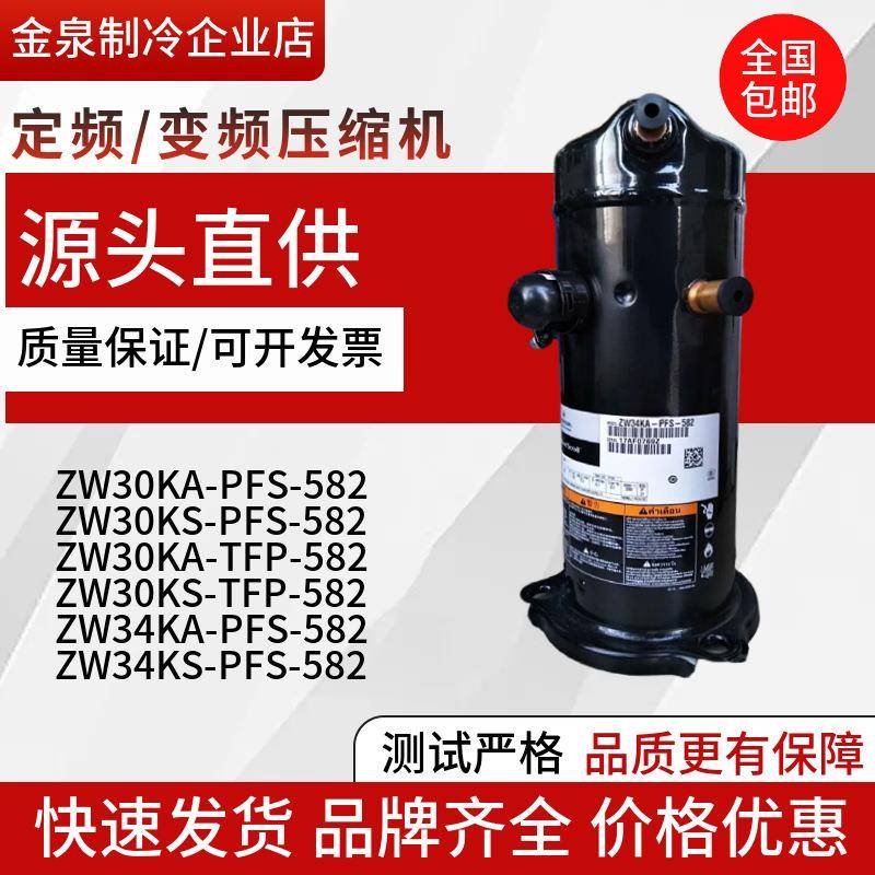 ZW34KA-PFS-582ZW34KS-TFP-582ZW30KA-PFS全新热泵压缩机