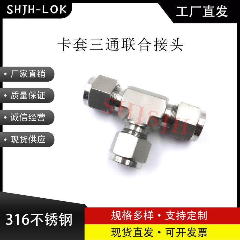 互通世伟洛克Swagelok316不锈钢SS-1610-3 卡套三通联合接头