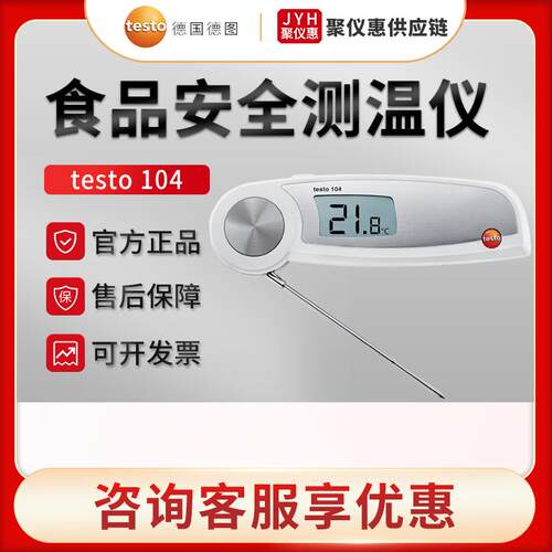 德国德图testo 104 可折叠式防水食品安全温度计