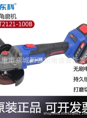 东科DGT2121-100B角磨机无刷锂电充电式磨光机切割机打磨光机
