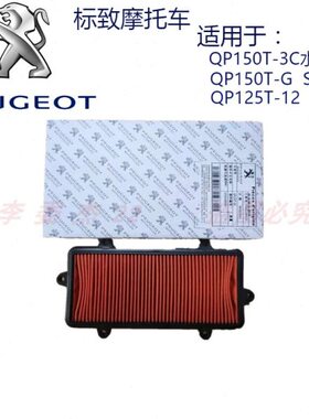 标致摩托QP150T-3C-G SF4 QP125T-12 水冷姜戈空滤空气滤芯过滤器