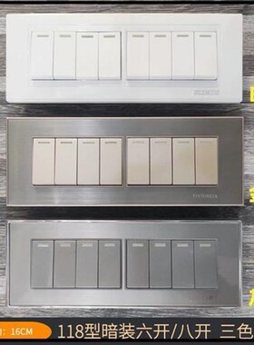 118型暗装开关插座面板五开/六开/七开/八开多R位照明点灯家用开