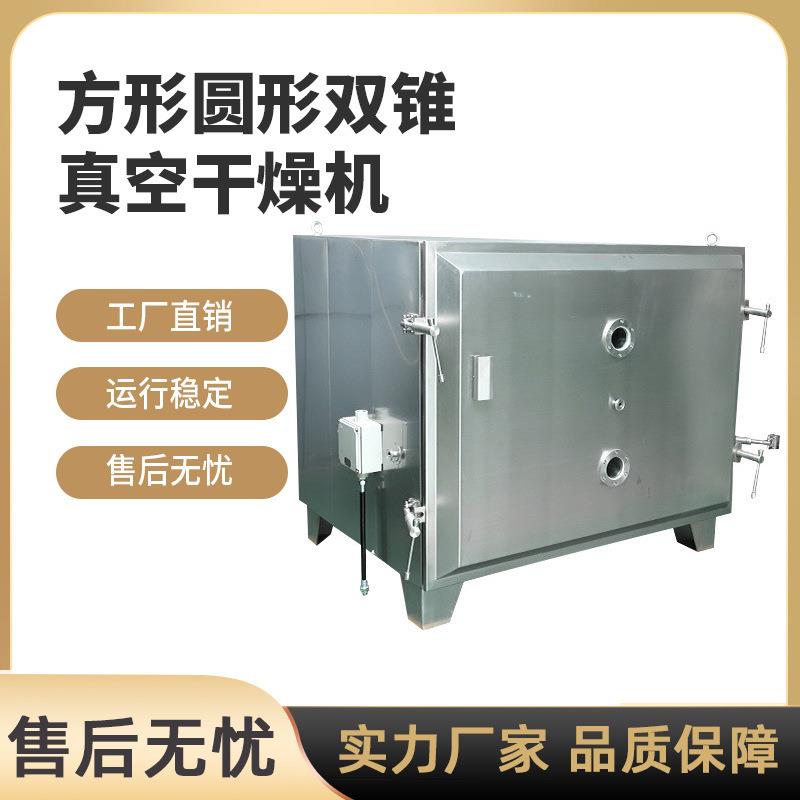 真空干燥机工业方形圆形双锥真空干燥机医药食品化工真空干燥烘箱