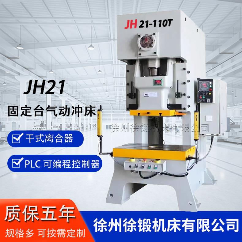 JH21-110T高速气动冲床开式固定台连续冲压100吨气动冲床