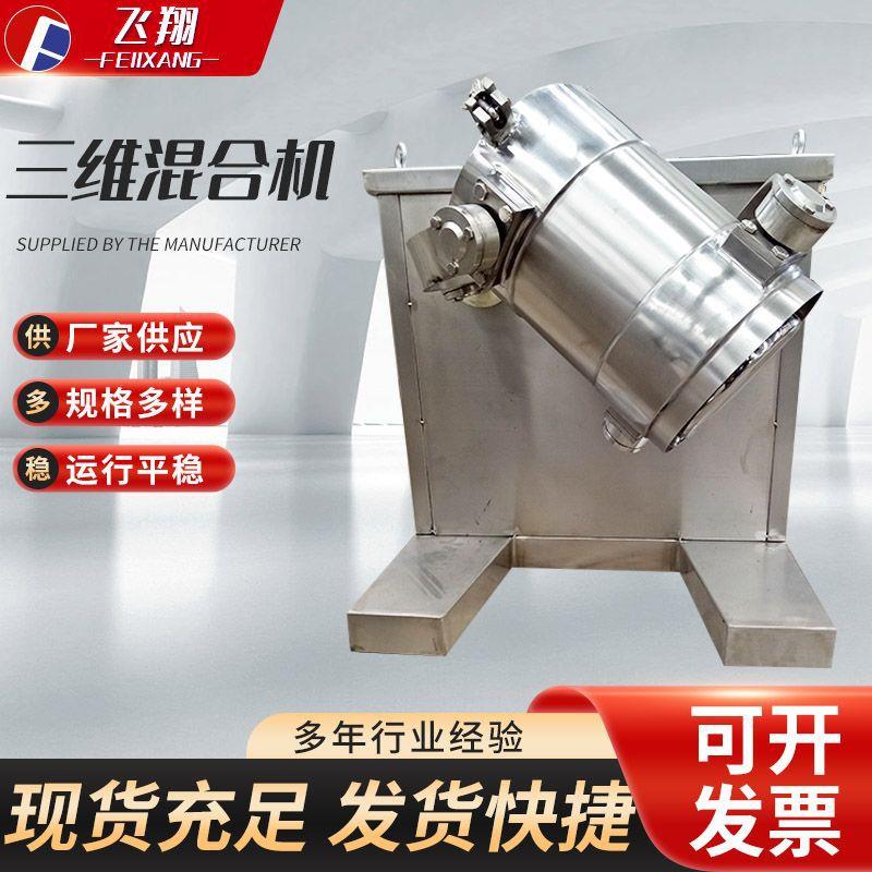 三维混合机厂家定制不锈钢多向运动混料机颗粒粉末搅拌混合设备