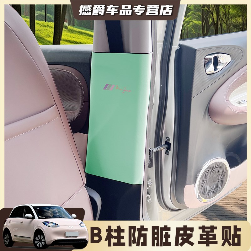 五菱缤果车门B柱防踢垫门槛条防刮蹭皮革保护贴缤果内饰布置装饰