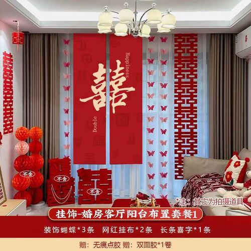 婚房装饰布置结婚婚礼长条喜字贴窗帘挂件新房客厅拍照道具套装