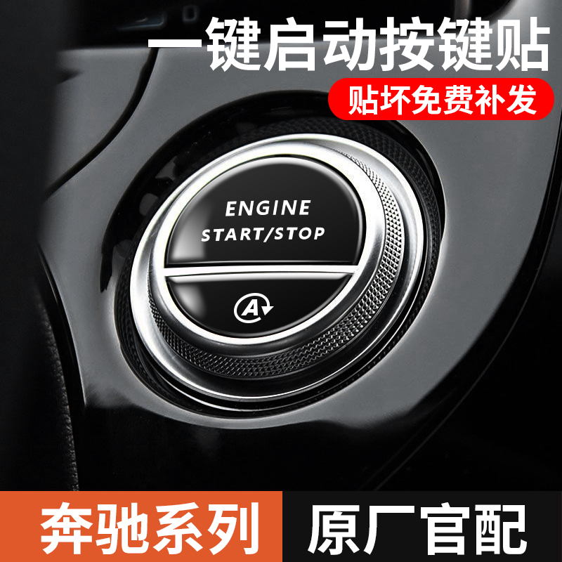 C260L启动装饰贴GLCE300LS按键中控贴膜车内装饰用品大全