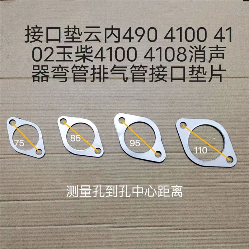 接口垫云内490 4100 4102玉柴4100 4108消声器弯管排气管接口垫片