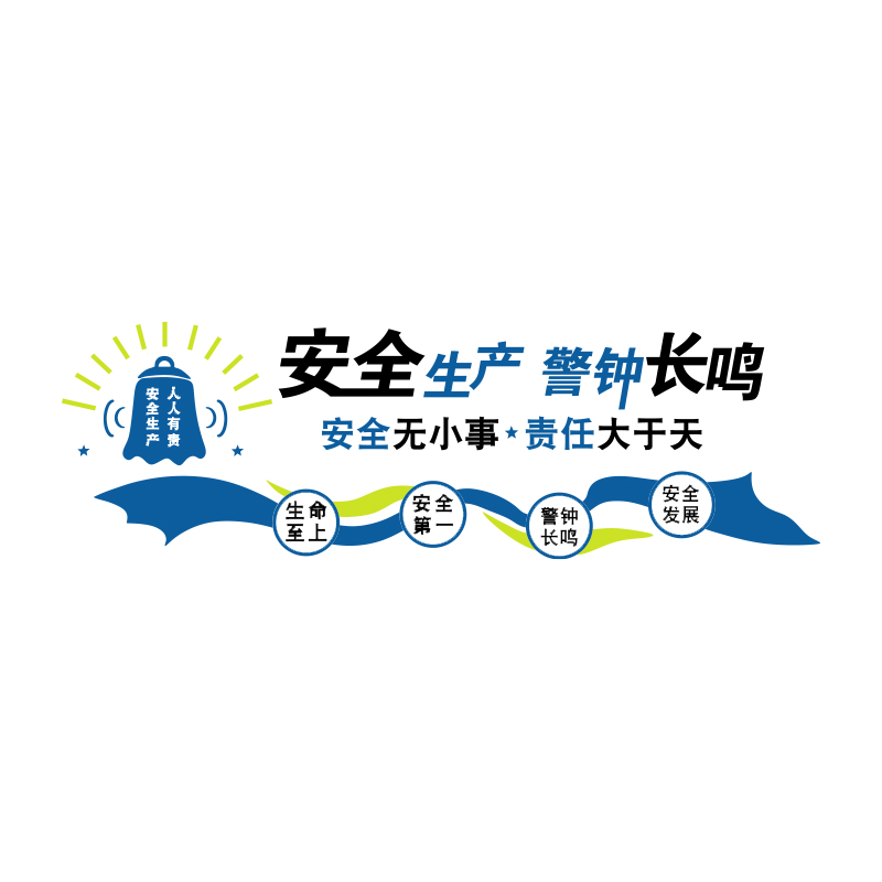 安全生产标语公司企业文化墙办公室墙面装饰励志工厂车间墙贴背景