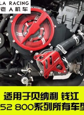 适用贝纳利752S 幼狮800改装水泵保护盖 水泵改装外壳 752S改装