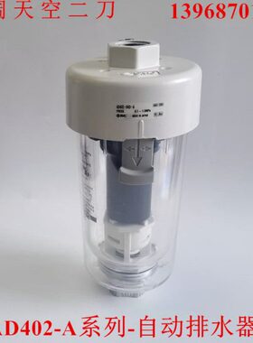 空气自动排水器AD402-04 AD402-04D-04C-02D-03D-F04D-N04C-2-6-A
