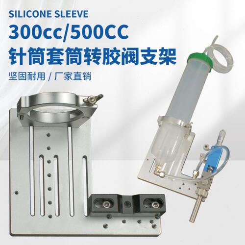 300cc/500cc针筒转接胶阀支架垂直模板三轴点胶机固定架三维金属