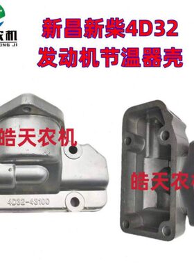 新柴4D32-43101节温器壳新柴498发动机节温器座盖